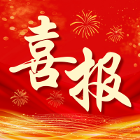 红色简约喜报微信公众号小图.png