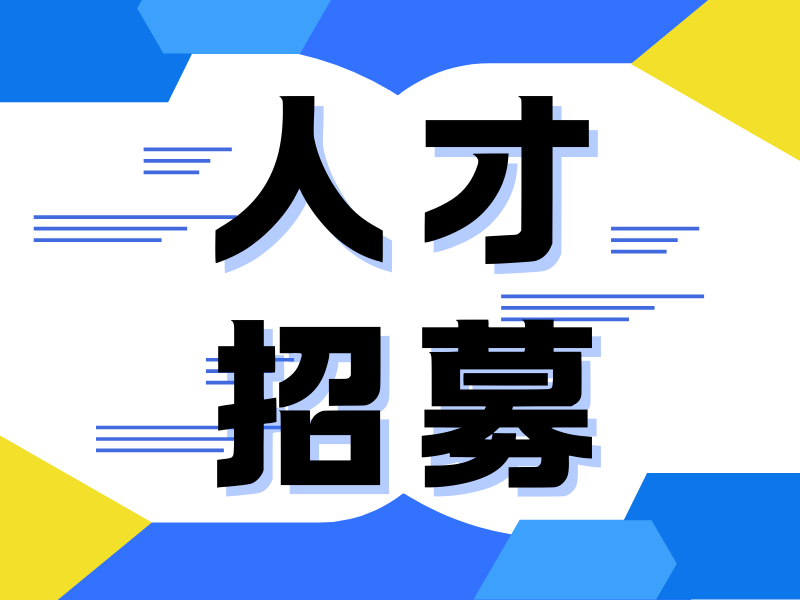 蓝黄色简约公司招聘微信朋友圈 (1).png