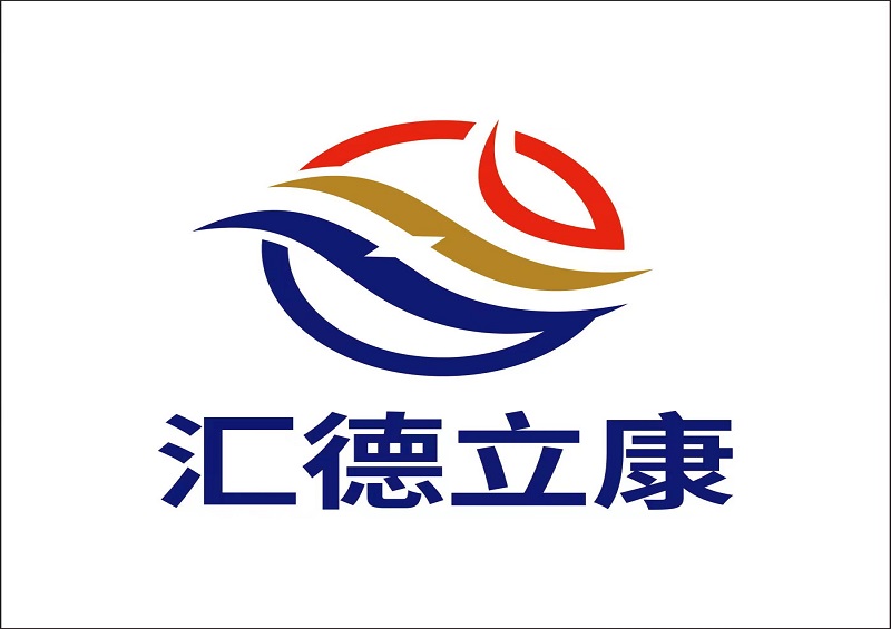 汇德立康.png