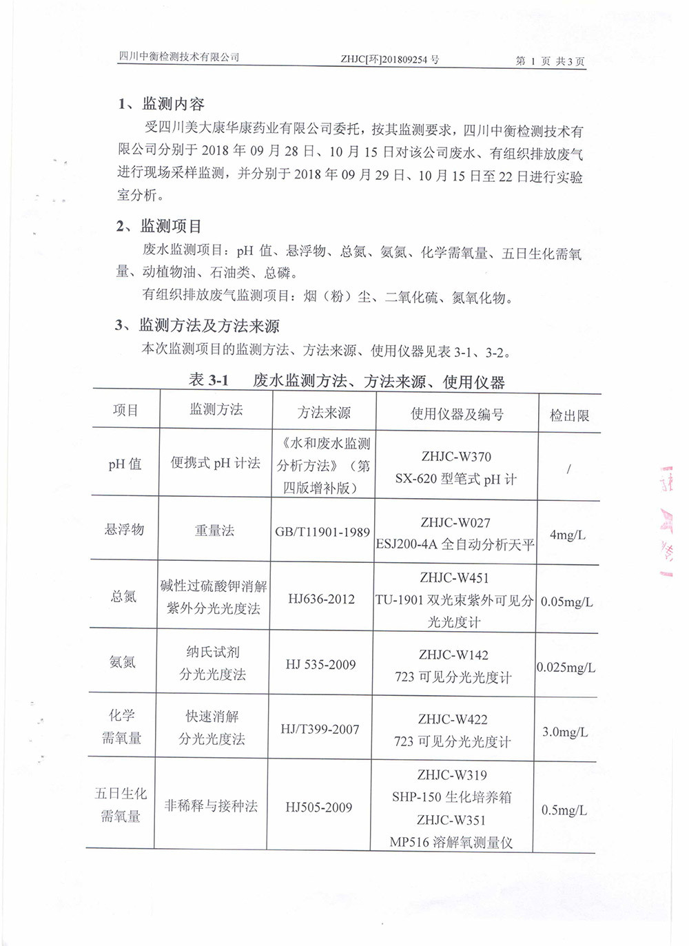 2018年第三季度废气废水监测报告