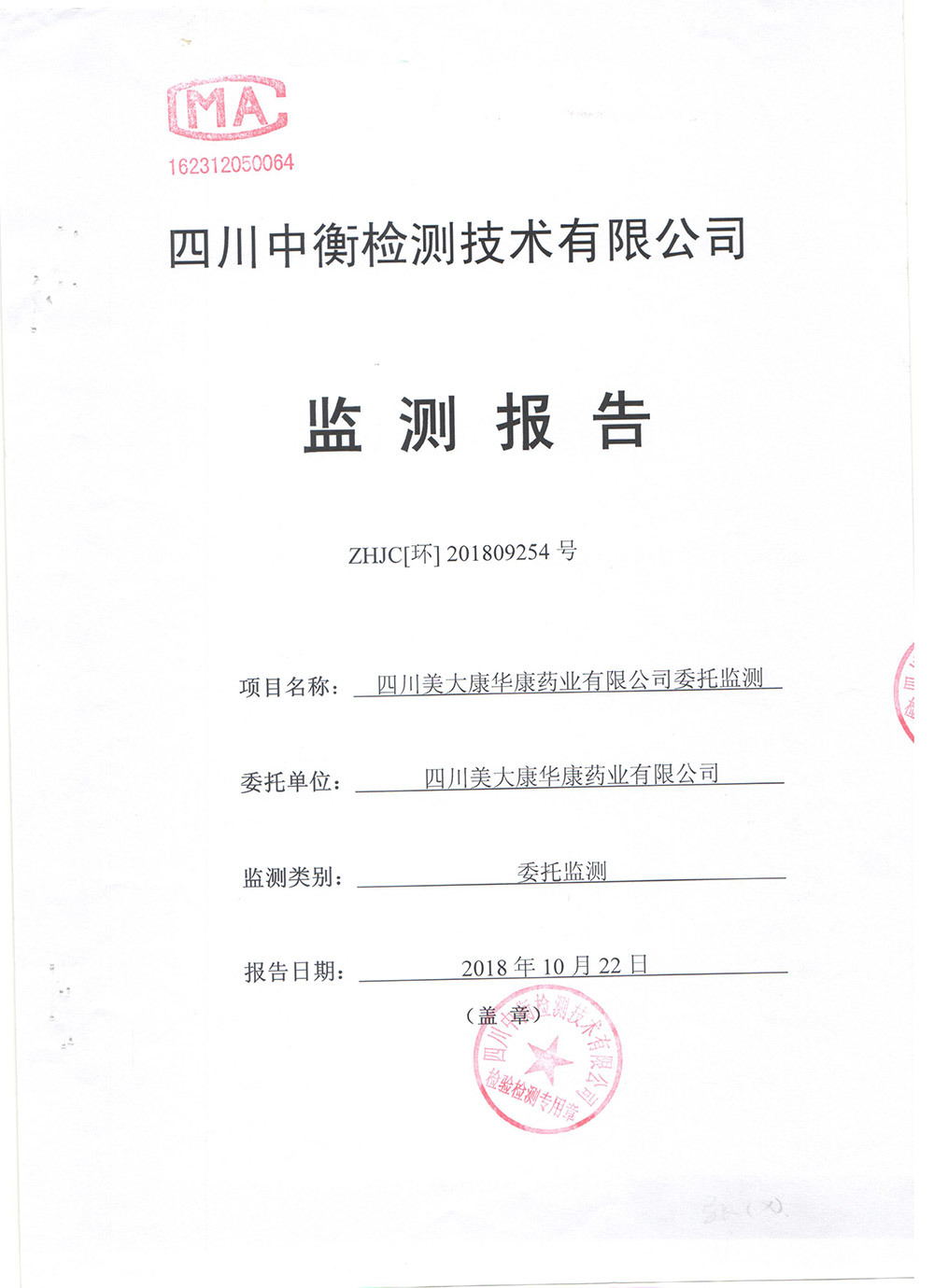 2018年第三季度废气废水监测报告