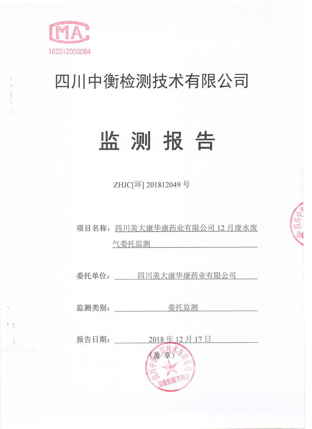 2018年第四季度废气废水监测报告